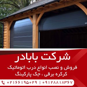 فروش و نصب فوری کرکره برقی و درب اتوماتیک در تهران