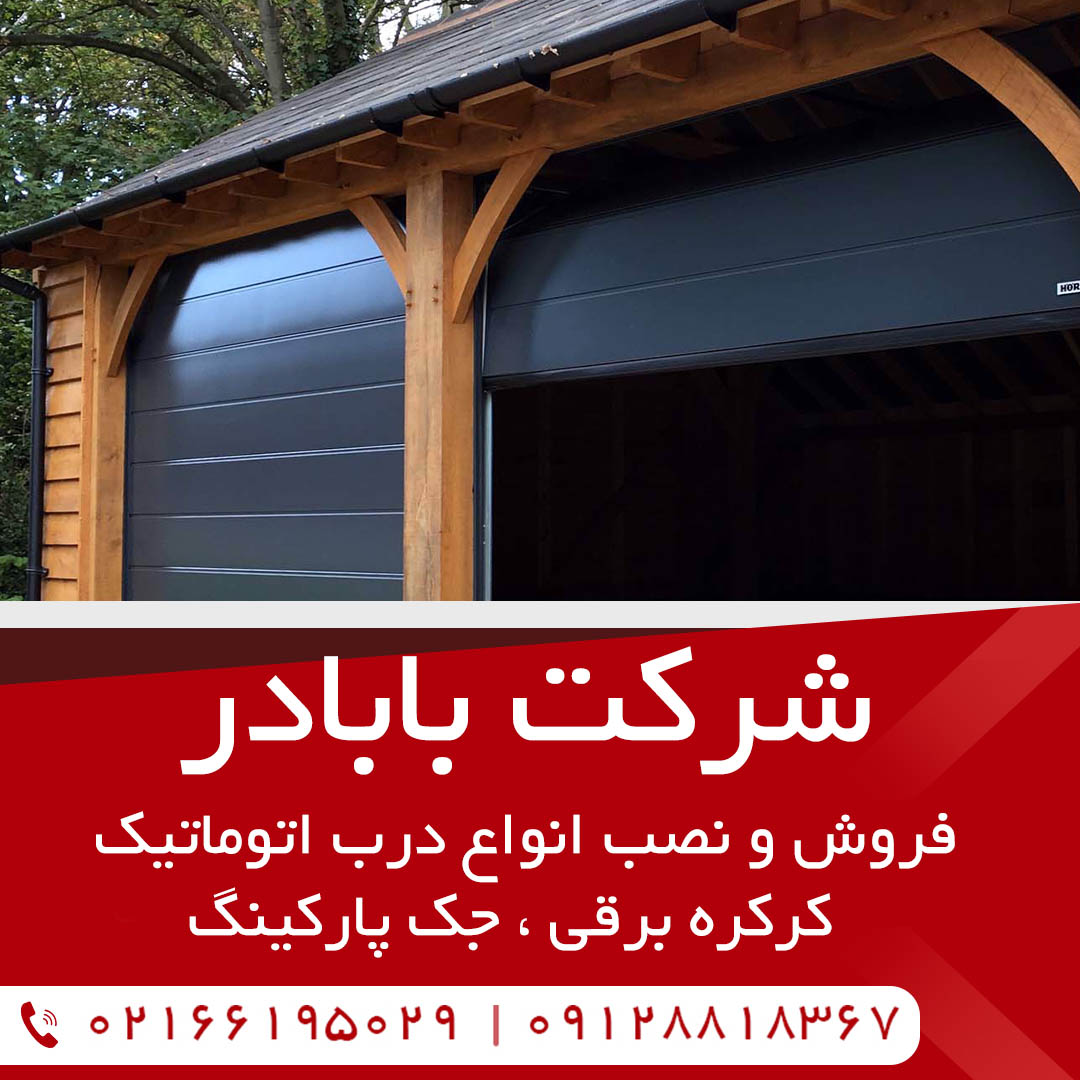 فروش و نصب فوری کرکره برقی و درب اتوماتیک در تهران فروش و نصب فوری کرکره برقی و درب اتوماتیک در تهران