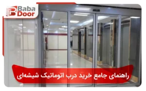 راهنمای جامع خرید درب اتوماتیک شیشهای