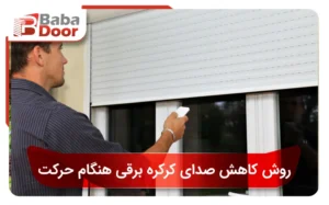 صدای کرکره برقی