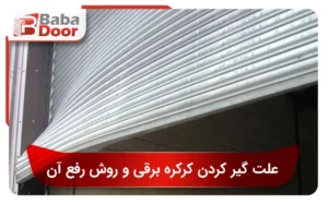 علت گیر کردن کرکره برقی