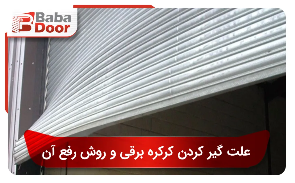 علت گیر کردن کرکره برقی