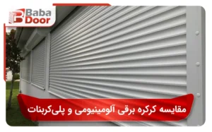 مقایسه کرکره برقی آلومینیومی