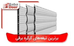 تیغه کرکره برقی