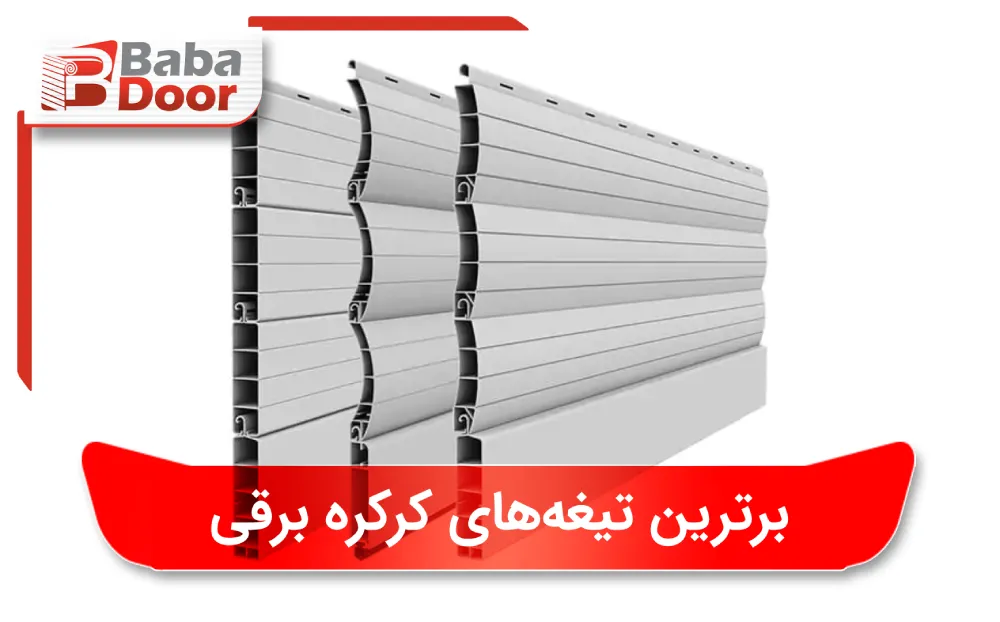 تیغه کرکره برقی