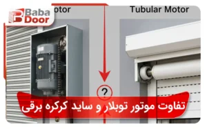 تفاوت موتور توبلار