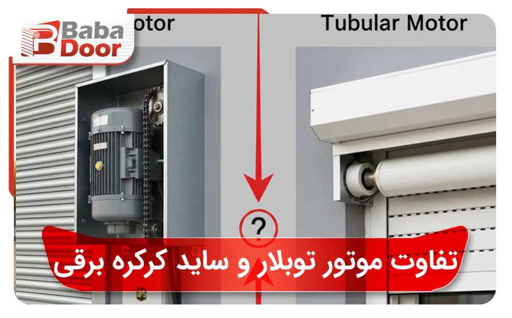 تفاوت موتور توبلار