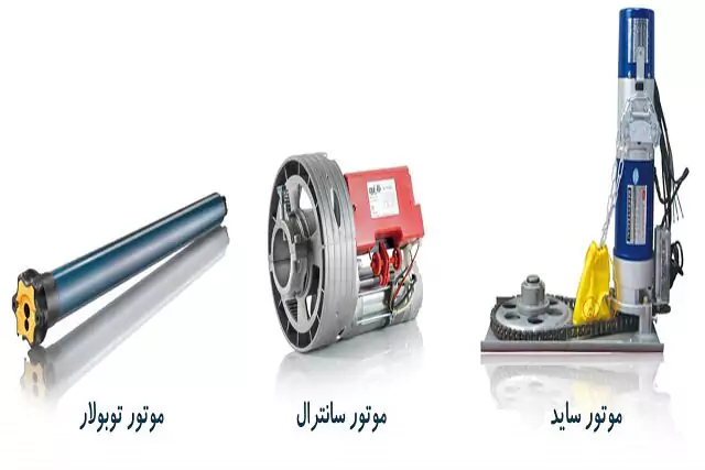تفوت-موتور-ساید-و-تیوبلار-کرکره-برقی موتور توبالار و ساید