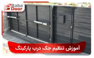 تنظیم جک درب پارکینگ