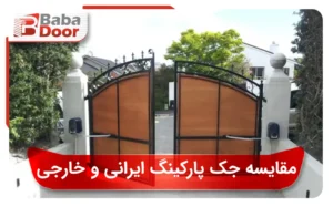 جک پارکینگ ایرانی