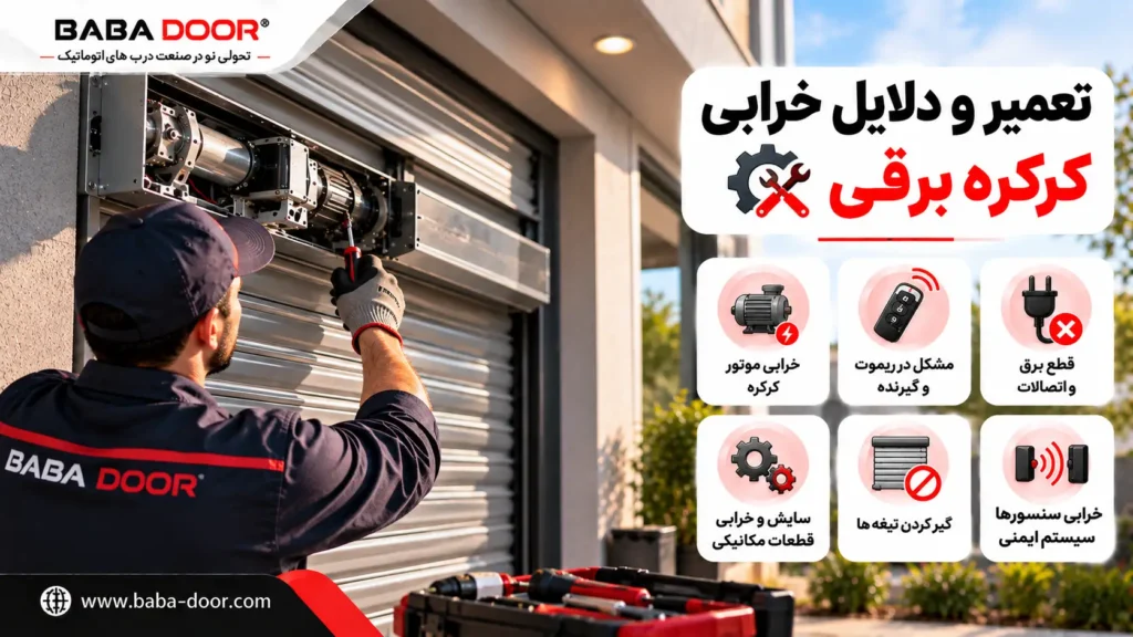تعمیر و دلایل خرابی کرکره برقی