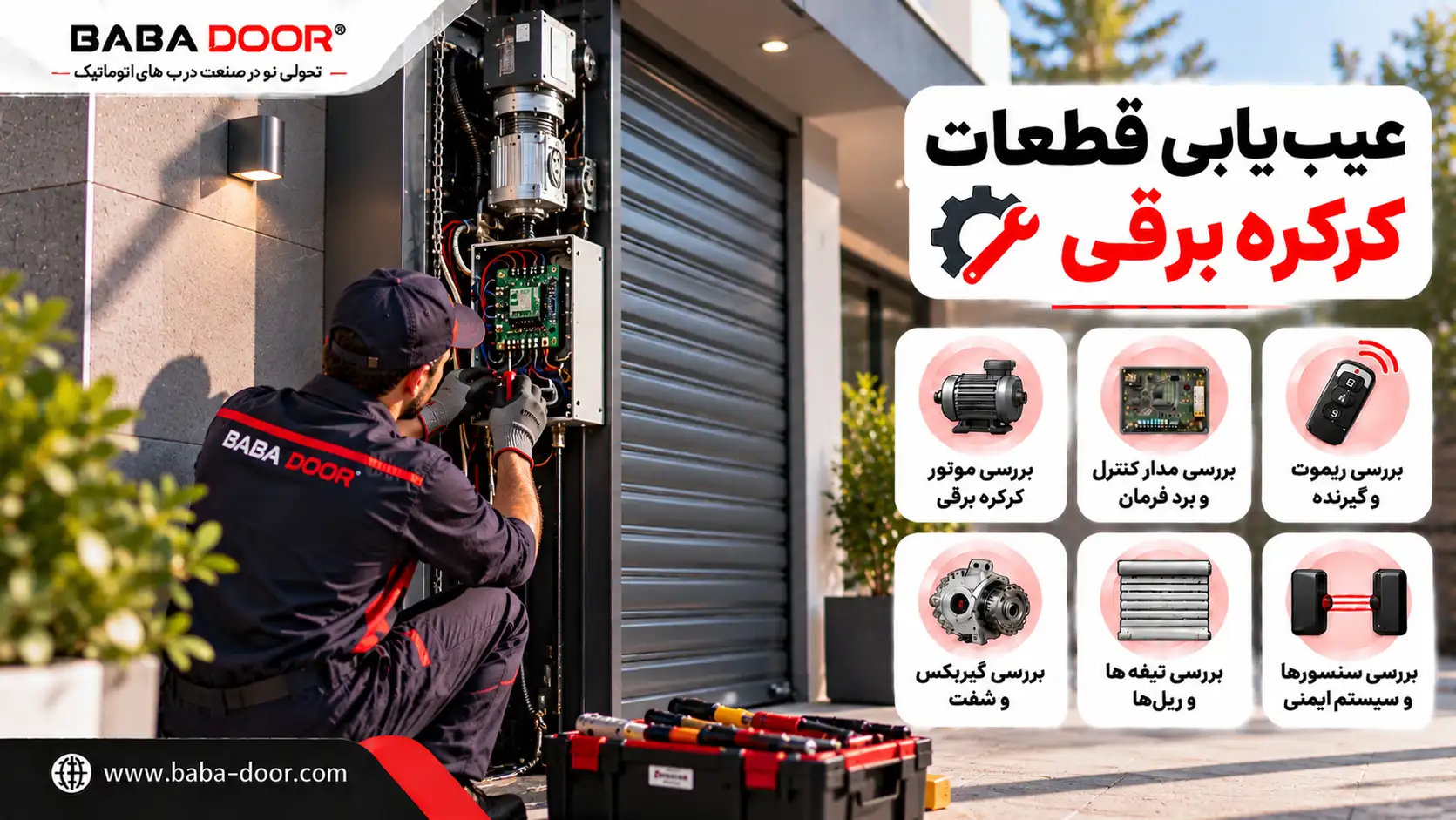 عیب ‌یابی قطعات کرکره برقی