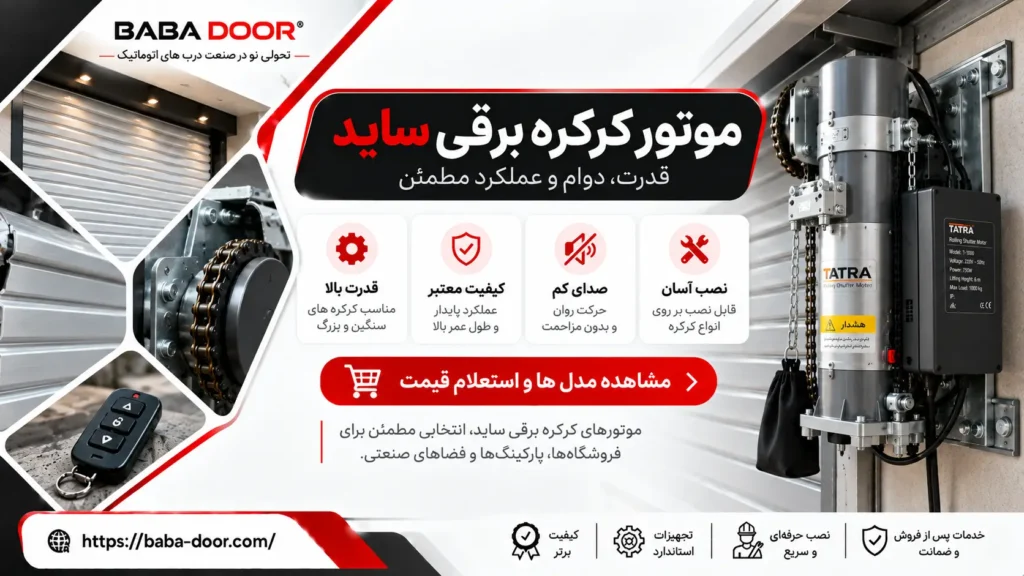 موتور کرکره برقی ساید