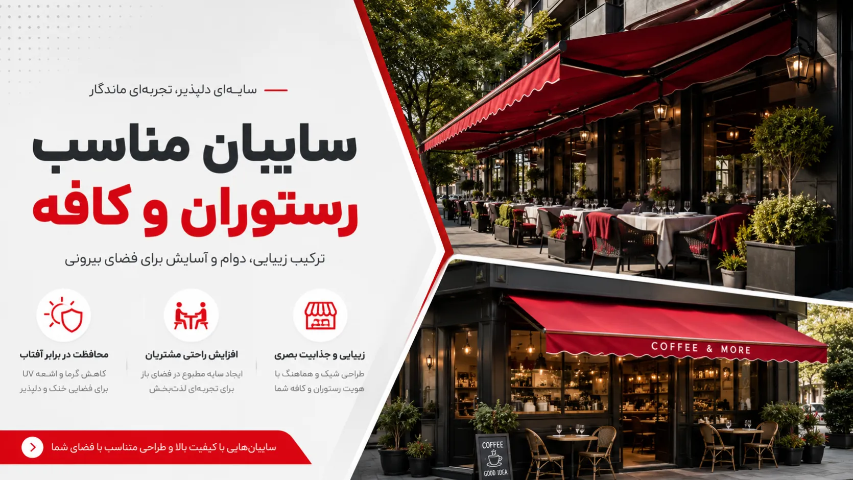 سایبان مناسب برای کافه و رستوران