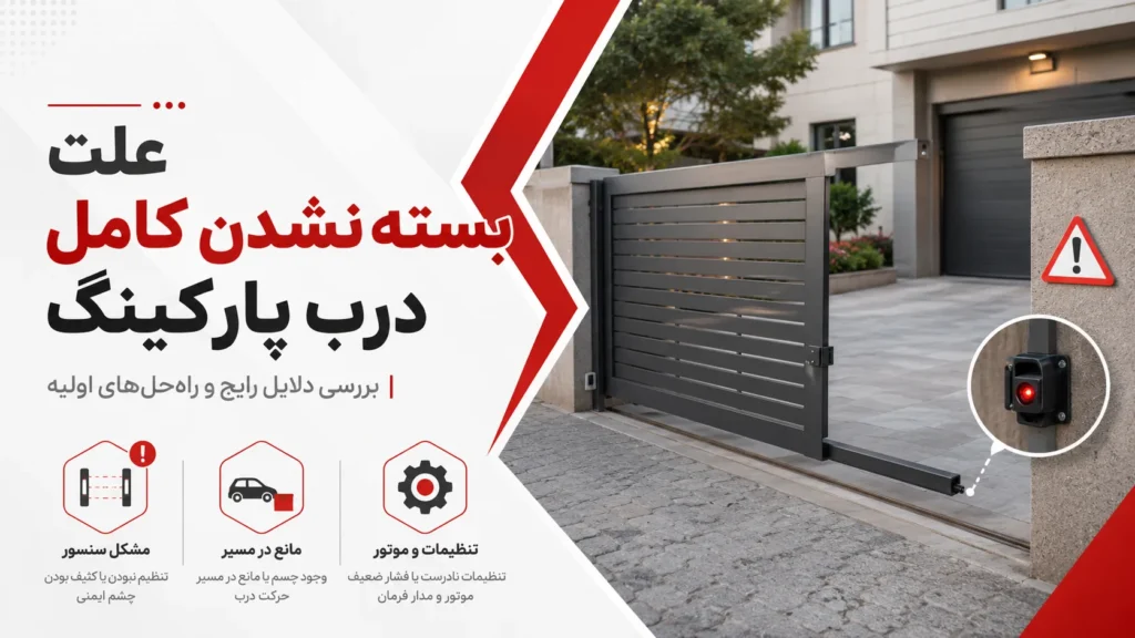 علت بسته نشدن کامل درب پارکینگ چیست؟