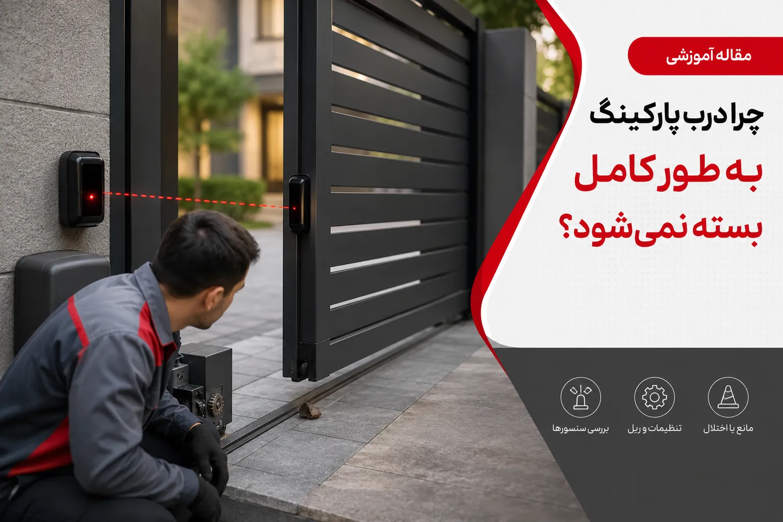 در پارکینگ کامل بسته نمی شود