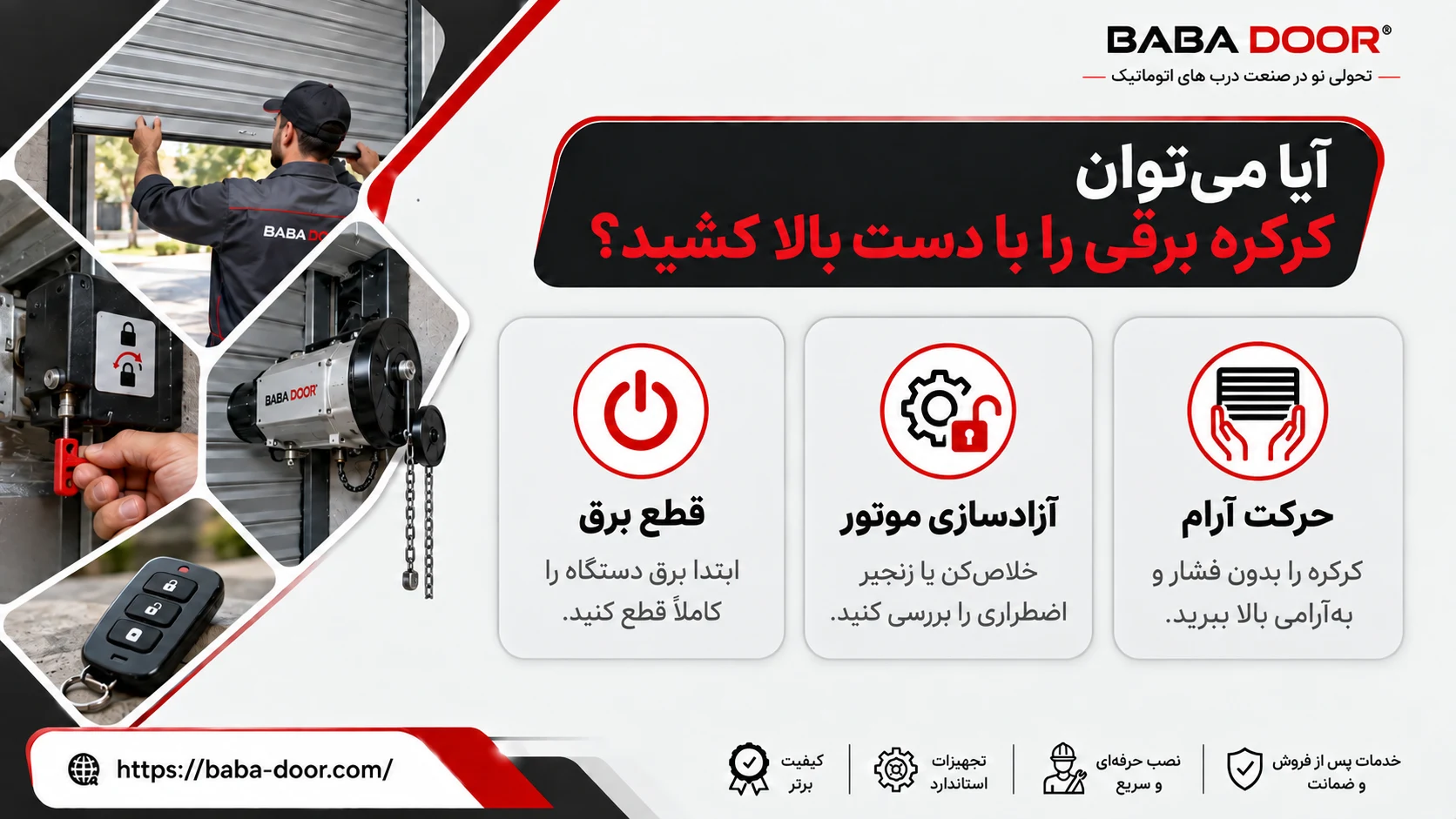 آیا می_توان کرکره برقی را با دست بالا کشید؟ بالا کشیدن کرکره برقی با دست