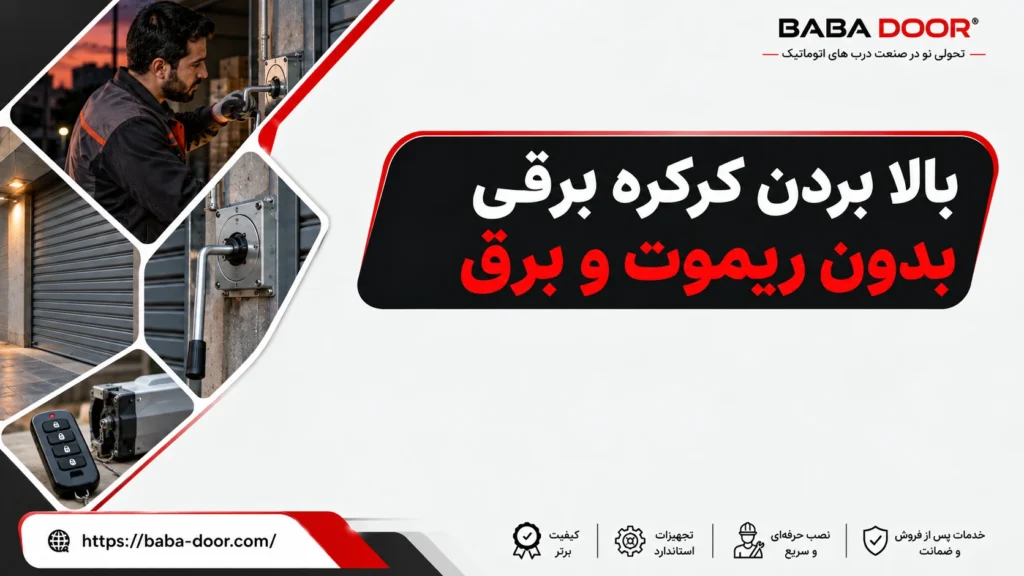 باز کردن کرکره برقی بدون ریموت و برق