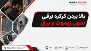 باز کردن کرکره برقی بدون ریموت و برق