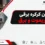 باز کردن کرکره برقی بدون ریموت و برق