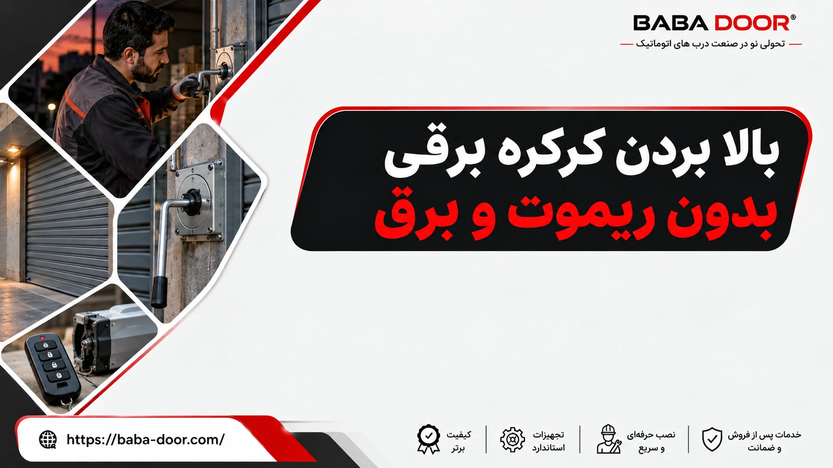 باز کردن کرکره برقی بدون ریموت و برق