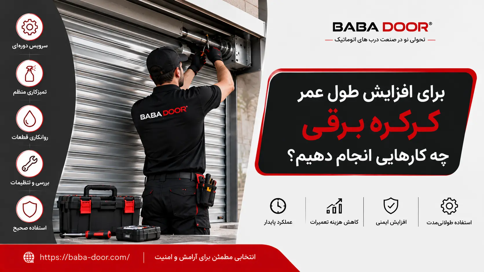 افزایش طول عمر کرکره برقی