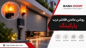 چرا فلاشر پارکینگ روشن می ماند؟
