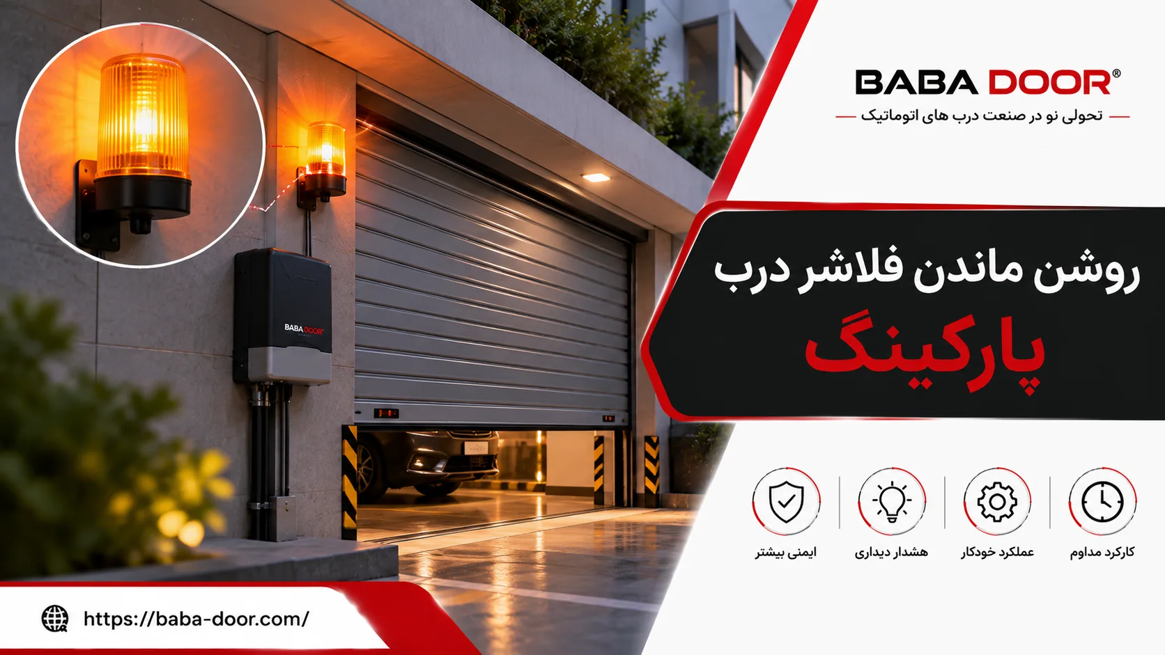 چرا فلاشر پارکینگ روشن می ماند؟