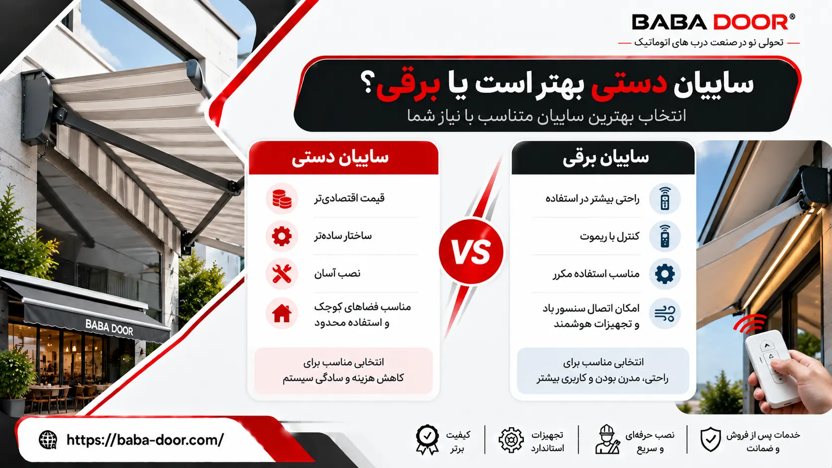 سایبان دستی بهتر است یا برقی؟ سایبان دستی یا برقی