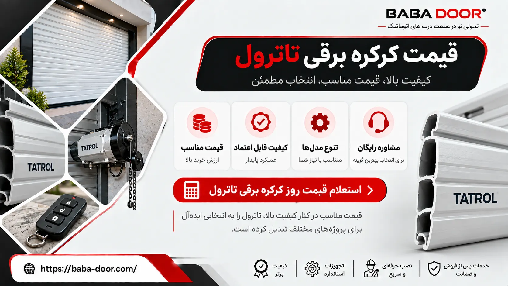 عوامل مهم در قیمت کرکره برقی تاترول