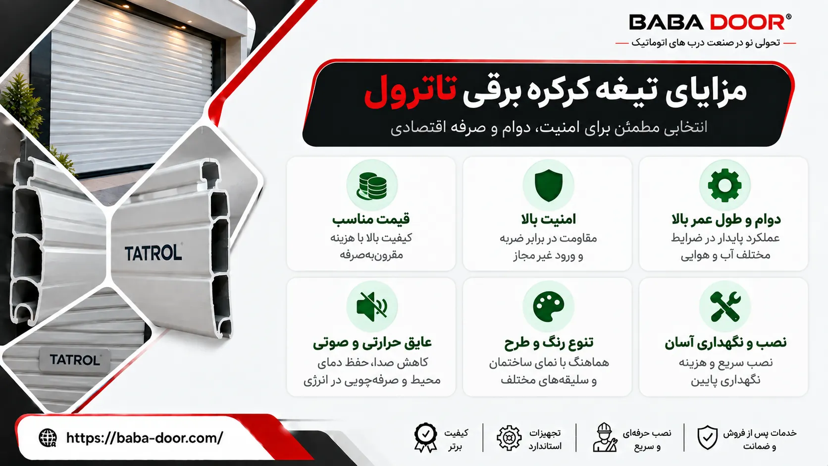 کرکره برقی تاترول