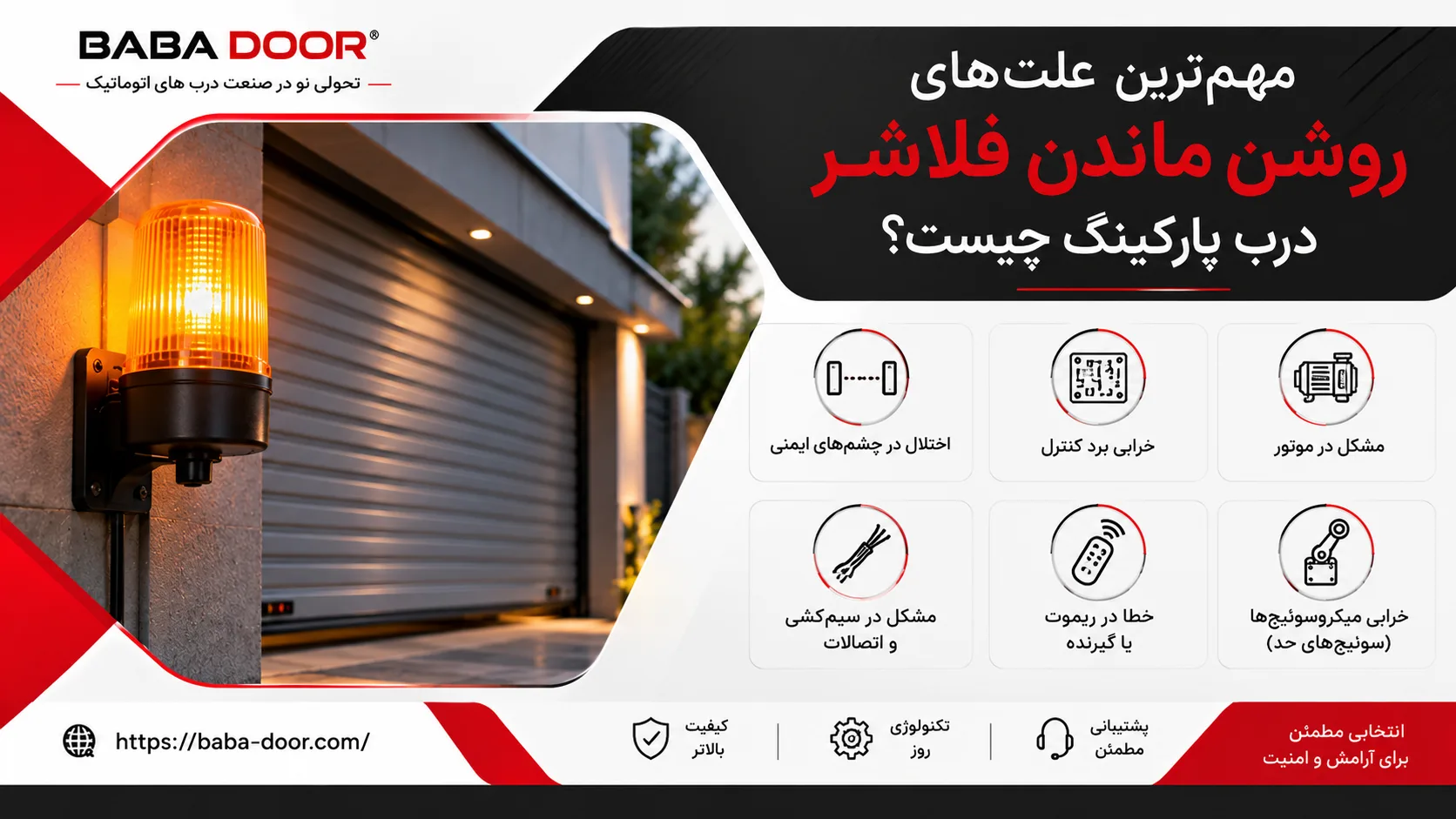 مهم_ترین علت_های روشن ماندن فلاشر درب پارکینگ چیست؟ علت روشن ماندن فلاشر پارکینگ
