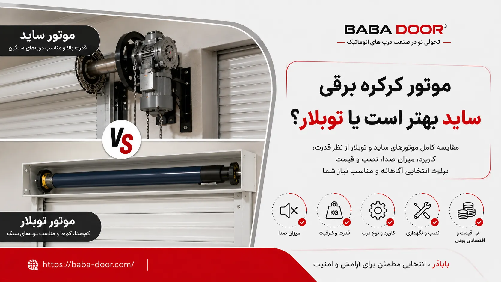 موتور کرکره برقی ساید بهتر است یا توبلار؟ کدام موتور کرکره برقی