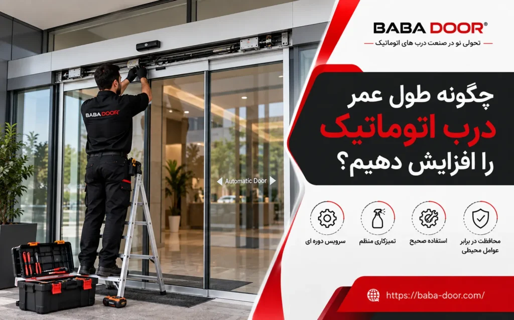 طول عمر درب اتوماتیک