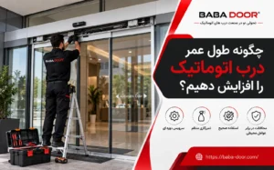 طول عمر درب اتوماتیک