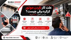 علت کار نکردن موتور کرکره برقی