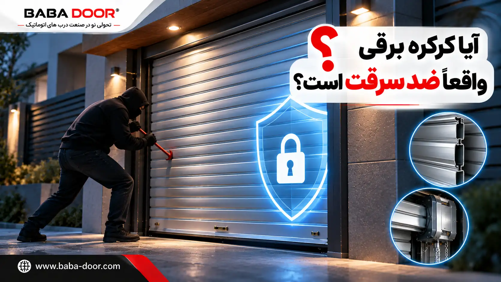 آیا کرکره برقی واقعاً ضد سرقت است؟