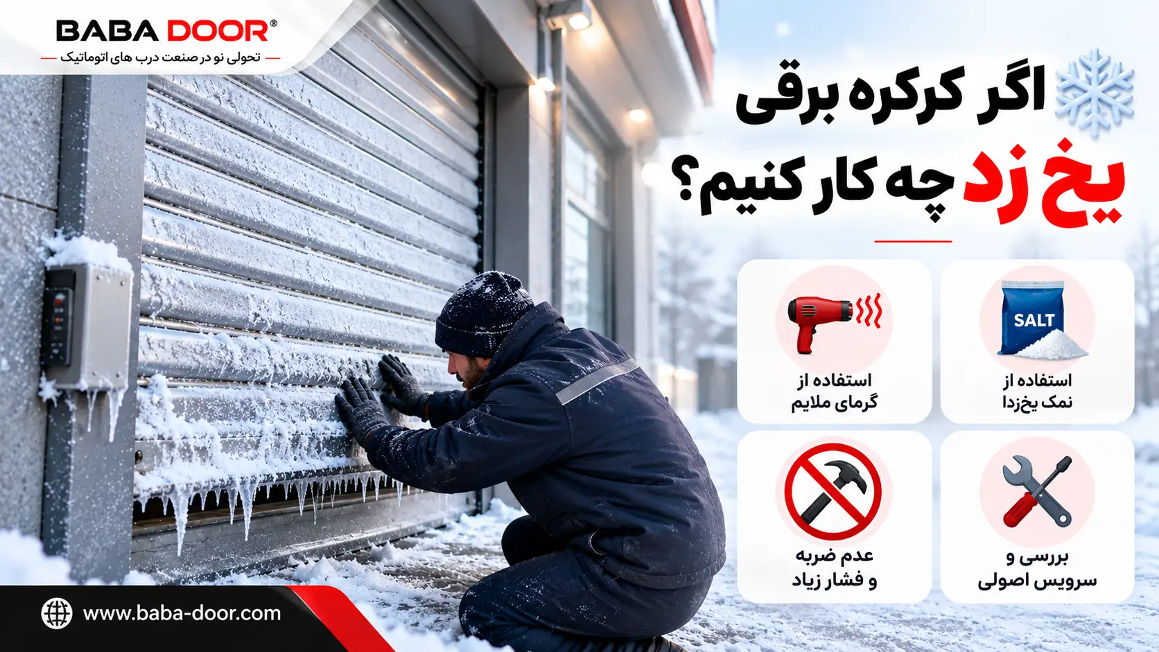 اگر کرکره برقی یخ زد چه کار کنیم؟ اگر کرکره برقی یخ زد چه کار کنیم؟