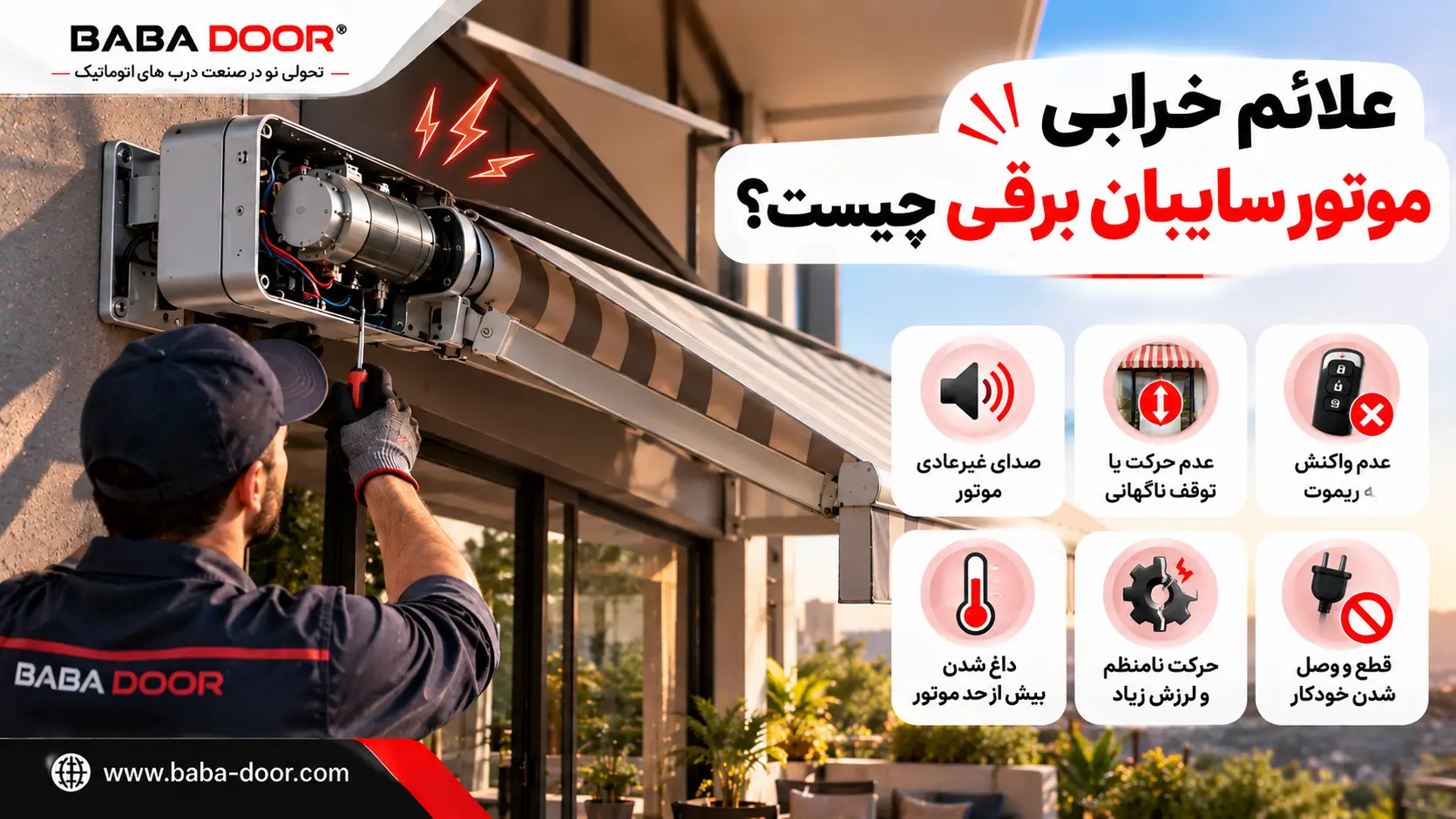 خرابی موتور سایبان