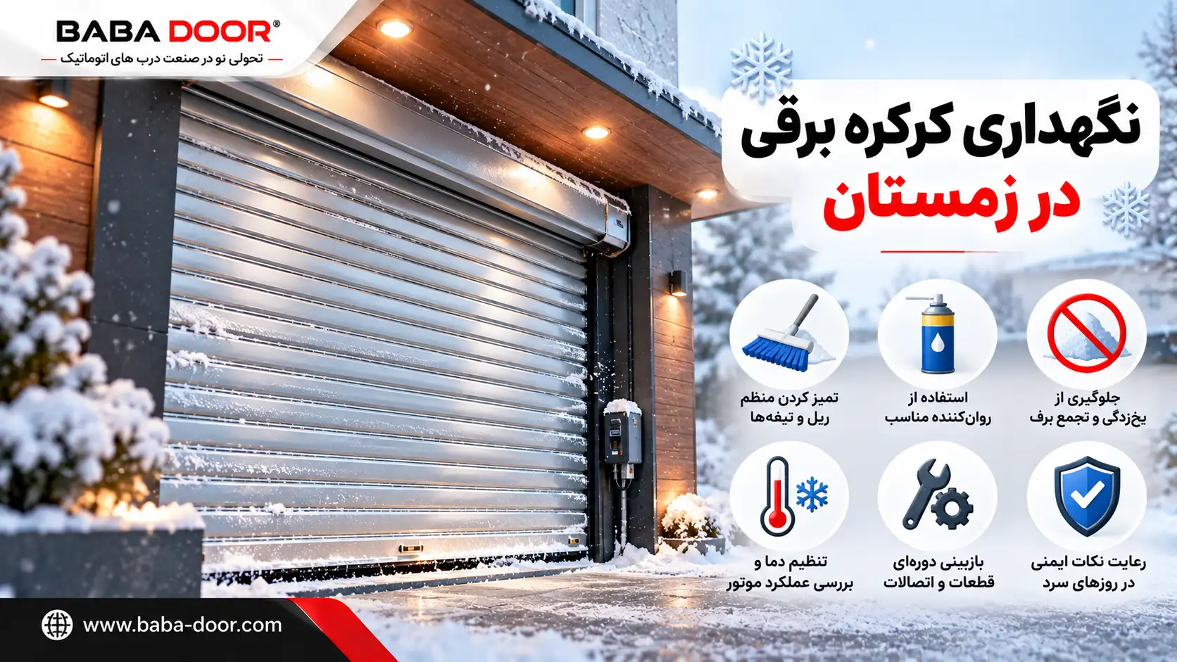 نگهداری کرکره برقی در زمستان