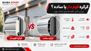 کرکره فوم دار یا ساده کدام بهتر است؟